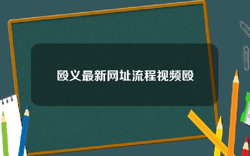 殴义最新网址流程视频殴