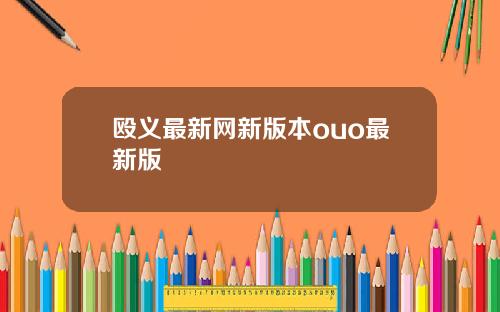 殴义最新网新版本ouo最新版