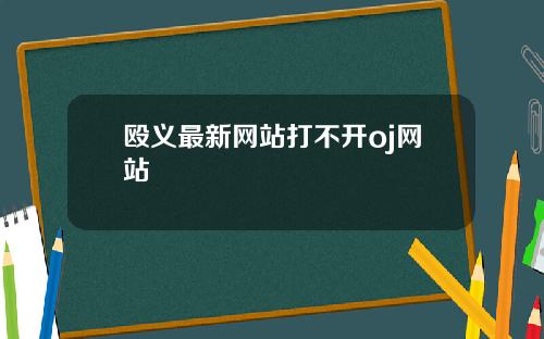 殴义最新网站打不开oj网站