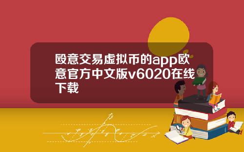 殴意交易虚拟币的app欧意官方中文版v6020在线下载