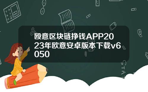 殴意区块链挣钱APP2023年欧意安卓版本下载v6050