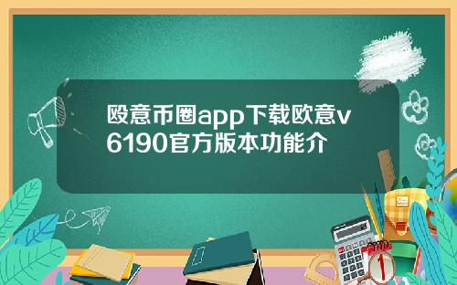 殴意币圈app下载欧意v6190官方版本功能介