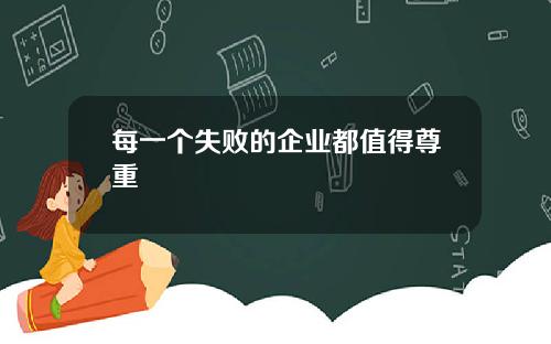 每一个失败的企业都值得尊重