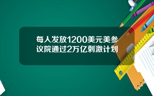 每人发放1200美元美参议院通过2万亿刺激计划