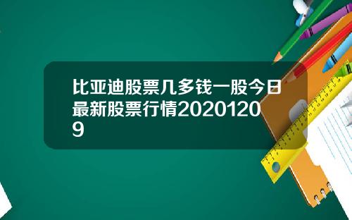 比亚迪股票几多钱一股今日最新股票行情20201209
