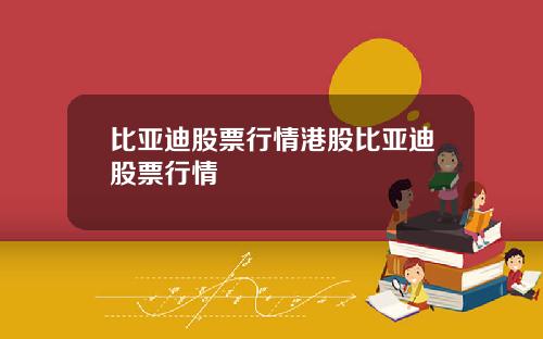 比亚迪股票行情港股比亚迪股票行情