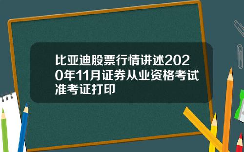 比亚迪股票行情讲述2020年11月证券从业资格考试准考证打印