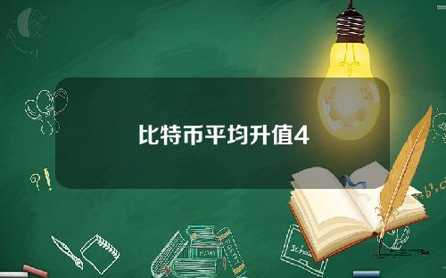 比特币平均升值4