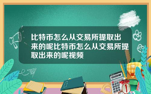 比特币怎么从交易所提取出来的呢比特币怎么从交易所提取出来的呢视频