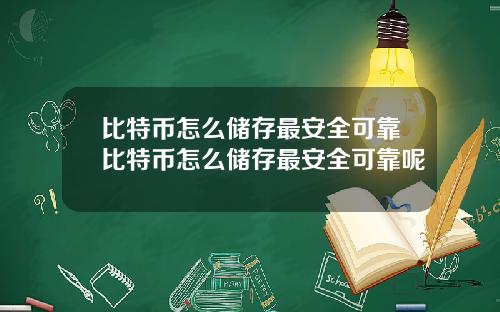 比特币怎么储存最安全可靠比特币怎么储存最安全可靠呢