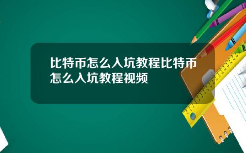 比特币怎么入坑教程比特币怎么入坑教程视频