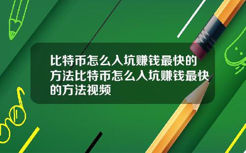 比特币怎么入坑赚钱最快的方法比特币怎么入坑赚钱最快的方法视频