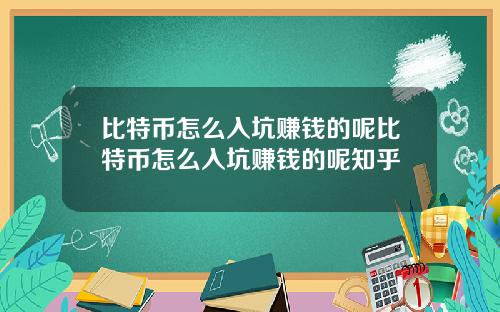 比特币怎么入坑赚钱的呢比特币怎么入坑赚钱的呢知乎