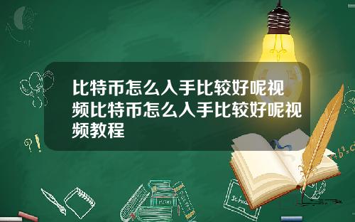 比特币怎么入手比较好呢视频比特币怎么入手比较好呢视频教程