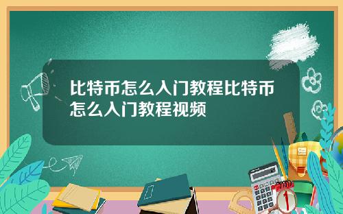 比特币怎么入门教程比特币怎么入门教程视频