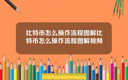 比特币怎么操作流程图解比特币怎么操作流程图解视频