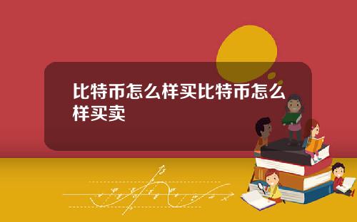 比特币怎么样买比特币怎么样买卖
