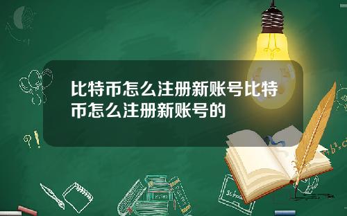 比特币怎么注册新账号比特币怎么注册新账号的