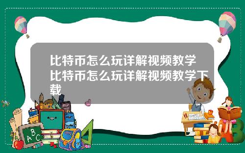 比特币怎么玩详解视频教学比特币怎么玩详解视频教学下载