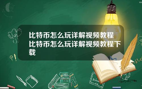 比特币怎么玩详解视频教程比特币怎么玩详解视频教程下载