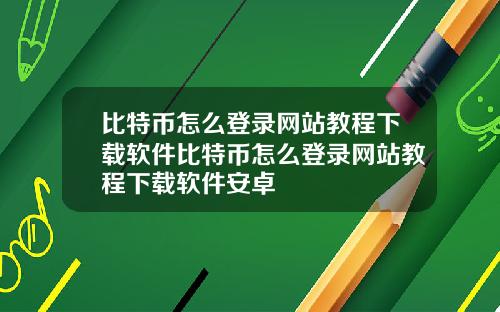 比特币怎么登录网站教程下载软件比特币怎么登录网站教程下载软件安卓