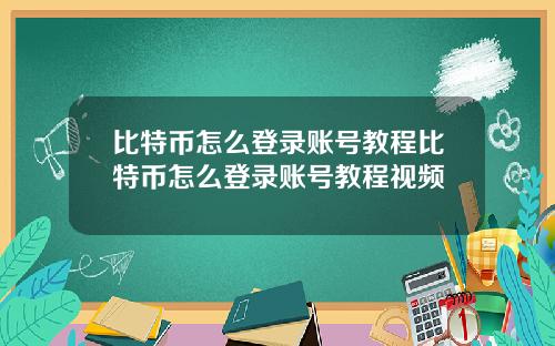 比特币怎么登录账号教程比特币怎么登录账号教程视频