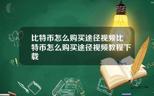 比特币怎么购买途径视频比特币怎么购买途径视频教程下载