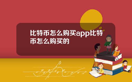 比特币怎么购买app比特币怎么购买的