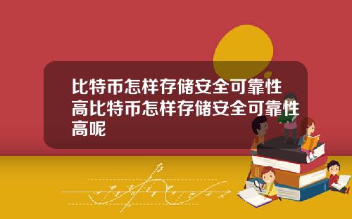比特币怎样存储安全可靠性高比特币怎样存储安全可靠性高呢