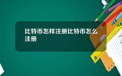 比特币怎样注册比特币怎么注册