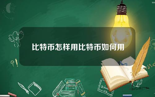 比特币怎样用比特币如何用