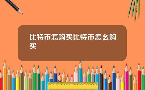 比特币怎购买比特币怎幺购买