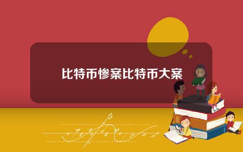 比特币惨案比特币大案