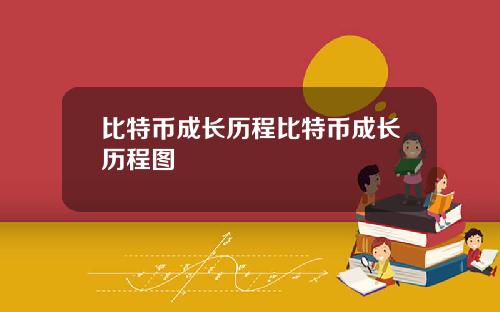 比特币成长历程比特币成长历程图