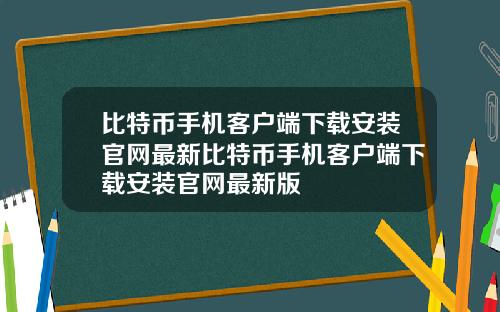 比特币手机客户端下载安装官网最新比特币手机客户端下载安装官网最新版