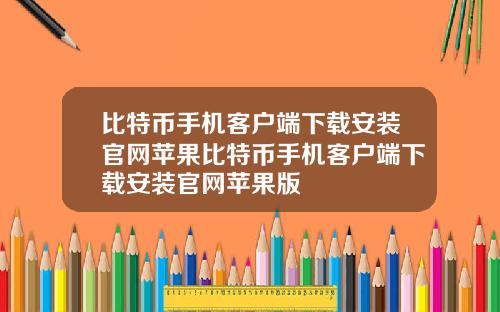 比特币手机客户端下载安装官网苹果比特币手机客户端下载安装官网苹果版
