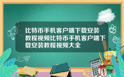 比特币手机客户端下载安装教程视频比特币手机客户端下载安装教程视频大全