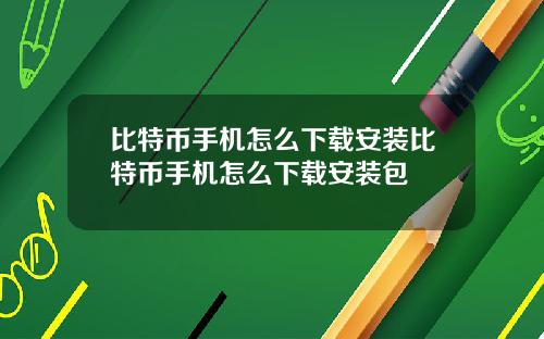 比特币手机怎么下载安装比特币手机怎么下载安装包