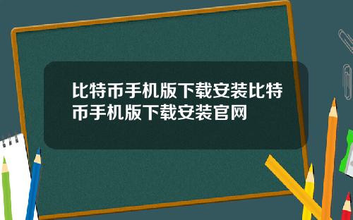 比特币手机版下载安装比特币手机版下载安装官网