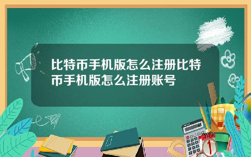 比特币手机版怎么注册比特币手机版怎么注册账号