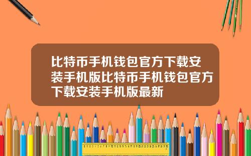比特币手机钱包官方下载安装手机版比特币手机钱包官方下载安装手机版最新