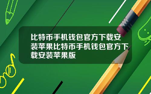 比特币手机钱包官方下载安装苹果比特币手机钱包官方下载安装苹果版