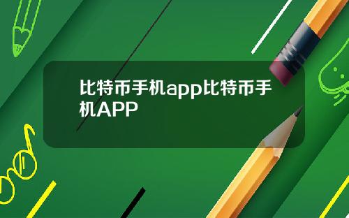 比特币手机app比特币手机APP