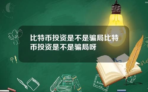 比特币投资是不是骗局比特币投资是不是骗局呀