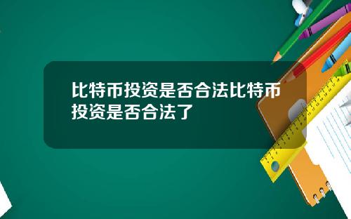 比特币投资是否合法比特币投资是否合法了