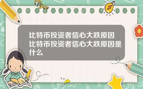比特币投资者信心大跌原因比特币投资者信心大跌原因是什么