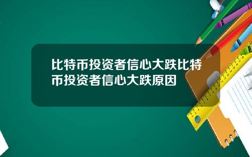 比特币投资者信心大跌比特币投资者信心大跌原因