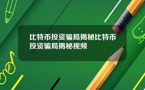 比特币投资骗局揭秘比特币投资骗局揭秘视频