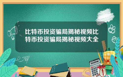 比特币投资骗局揭秘视频比特币投资骗局揭秘视频大全
