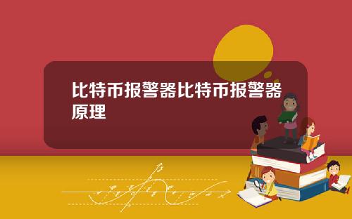 比特币报警器比特币报警器原理